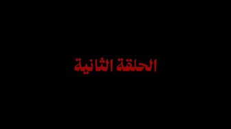 El Qessa El Kamla S01E02