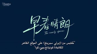 [Laroza Now] مسلسل اوائل الربيع The Early Spring الحلقة 13 مترجمة